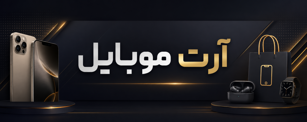 بنر اصلی سایت آرت موبایل